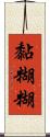 黏糊糊 Scroll