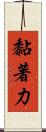 黏著力 Scroll