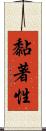 黏著性 Scroll