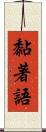 黏著語 Scroll