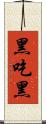 黑吃黑 Scroll