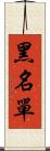 黑名單 Scroll
