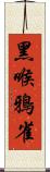 黑喉鴉雀 Scroll