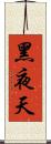 黑夜天 Scroll