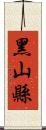 黑山縣 Scroll