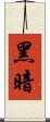 黑暗 Scroll