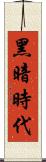 黑暗時代 Scroll