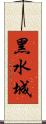 黑水城 Scroll