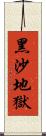 黑沙地獄 Scroll