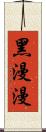 黑漫漫 Scroll