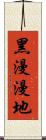 黑漫漫地 Scroll