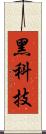 黑科技 Scroll