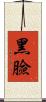 黑臉 Scroll