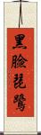 黑臉琵鷺 Scroll