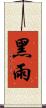 黑雨 Scroll