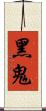 黑鬼 Scroll