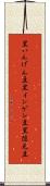 黒いんげん豆 Scroll