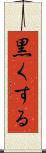 黒くする Scroll