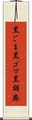 黒ごま Scroll
