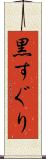 黒すぐり Scroll