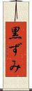黒ずみ Scroll