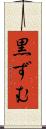 黒ずむ Scroll