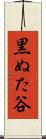 黒ぬた谷 Scroll