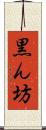 黒ん坊 Scroll