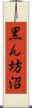 黒ん坊沼 Scroll