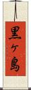黒ヶ島 Scroll