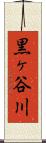 黒ヶ谷川 Scroll