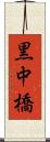 黒中橋 Scroll