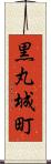 黒丸城町 Scroll