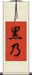 黒乃 Scroll
