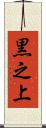 黒之上 Scroll