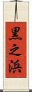 黒之浜 Scroll