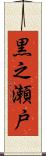 黒之瀬戸 Scroll