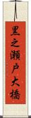 黒之瀬戸大橋 Scroll