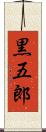 黒五郎 Scroll