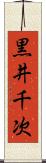黒井千次 Scroll