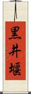 黒井堰 Scroll