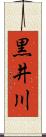 黒井川 Scroll