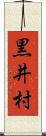 黒井村 Scroll