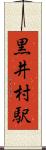黒井村駅 Scroll