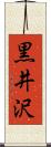 黒井沢 Scroll