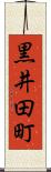 黒井田町 Scroll