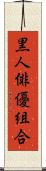 黒人俳優組合 Scroll
