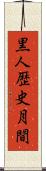 黒人歴史月間 Scroll
