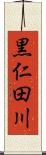 黒仁田川 Scroll