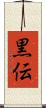 黒伝 Scroll